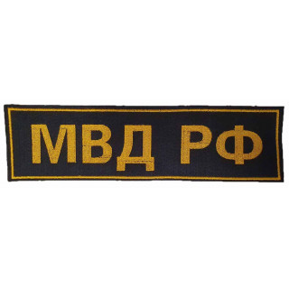 Nášivka "Ministerstvo vnitra Ruské federace" (na záda)