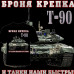 Tričko s potiskem "T-90"